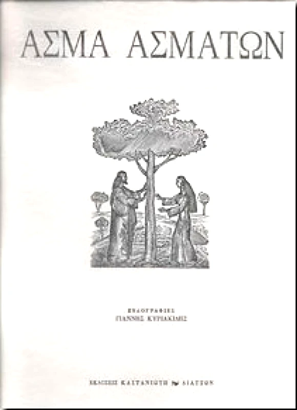 ΚΑΣΤΑΝΙΩΤΗΣ-ΔΙΑΤΤΩΝ ΑΣΜΑ ΑΣΜΑΤΩΝ