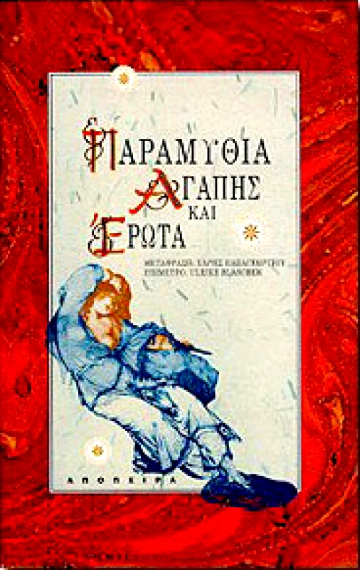 ΑΠΟΠΕΙΡΑ ΠΑΡΑΜΥΘΙΑ ΑΓΑΠΗΣ ΚΑΙ ΕΡΩΤΑ