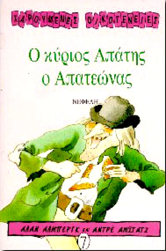 ΝΕΦΕΛΗ Ο ΚΥΡΙΟΣ ΑΠΑΤΗΣ Ο ΑΠΑΤΕΩΝΑΣ