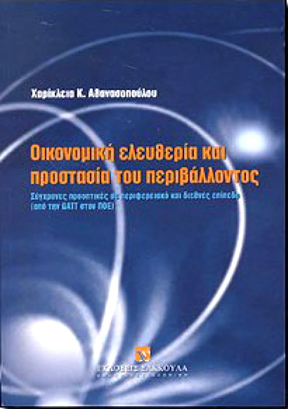 ΣΑΚΚΟΥΛΑΣ ΟΙΚΟΝΟΜΙΚΗ ΕΛΕΥΘΕΡΙΑ ΚΑΙ ΠΡΟΣΤΑΣΙΑ ΤΟΥ ΠΕΡΙΒΑΛΛΟΝΤΟΣ