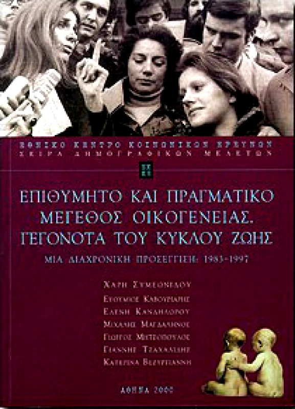 ΕΘΝΙΚΟ ΚΕΝΤΡΟ ΚΟΙΝΩΝΙΚΩΝ ΕΡΕΥΝΩΝ ΕΠΙΘΥΜΗΤΟ ΚΑΙ ΠΡΑΓΜΑΤΙΚΟ ΜΕΓΕΘΟΣ ΟΙΚΟΓΕΝΕΙΑΣ