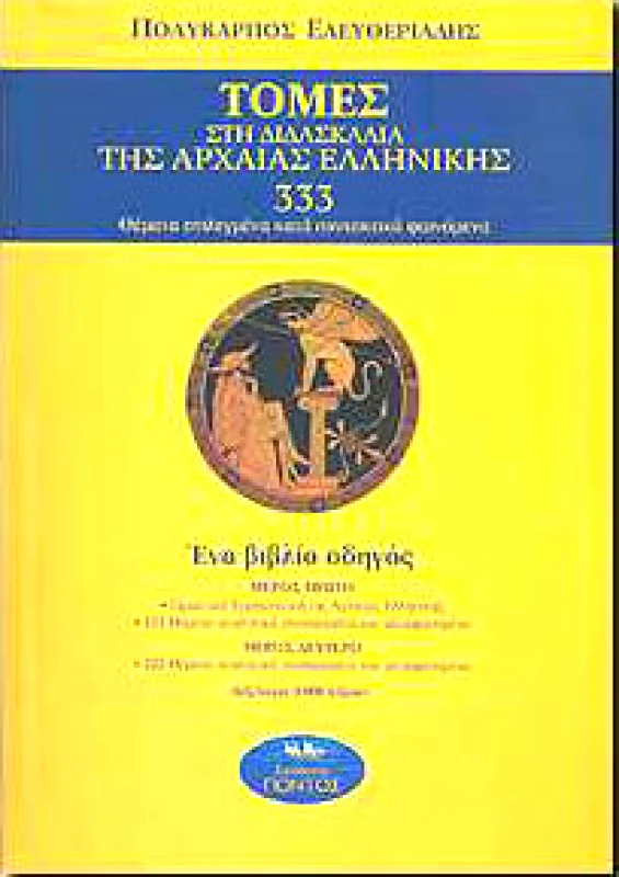 ΠΟΝΤΟΣ ΤΟΜΕΣ ΣΤΗ ΔΙΔΑΣΚΑΛΙΑ ΤΗΣ ΑΡΧΑΙΑΣ ΕΛΛΗΝΙΚΗΣ 333 ΘΕΜΑΤΑ