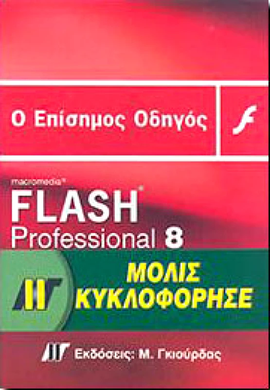 ΓΚΙΟΥΡΔΑΣ Μ. FLASH PROFESSIONAL 8 Ο ΕΠΙΣΗΜΟΣ ΟΔΗΓΟΣ