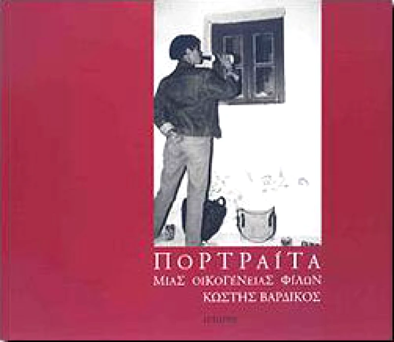 ΤΕΤΑΡΤΟ ΠΟΡΤΡΑΙΤΑ ΜΙΑΣ ΟΙΚΟΓΕΝΕΙΑΣ ΦΙΛΩΝ