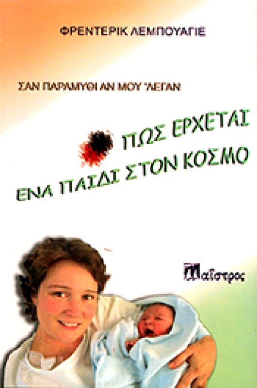 ΜΑΙΣΤΡΟΣ ΠΩΣ ΕΡΧΕΤΑΙ ΕΝΑ ΠΑΙΔΙ ΣΤΟΝ ΚΟΣΜΟ