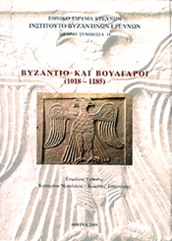 ΙΝΣΤΙΤΟΥΤΟ ΒΥΖΑΝΤΙΝΩΝ ΕΡΕΥΝΩΝ ΒΥΖΑΝΤΙΟ ΚΑΙ ΒΟΥΛΓΑΡΟΙ (1018-1185)