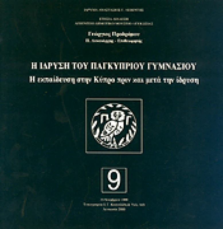 ΙΔΡΥΜΑ ΛΕΒΕΝΤΗ Η ΙΔΡΥΣΗ ΤΟΥ ΠΑΓΚΥΠΡΙΟΥ ΓΥΜΝΑΣΙΟΥ