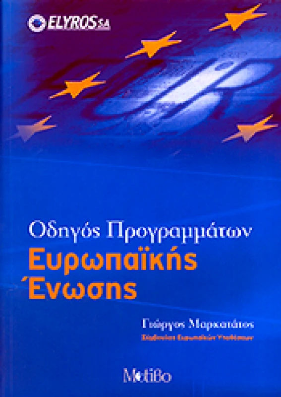 ΜΟΤΙΒΟ ΟΔΗΓΟΣ ΠΡΟΓΡΑΜΜΑΤΩΝ ΕΥΡΩΠΑΙΚΗΣ ΕΝΩΣΗΣ