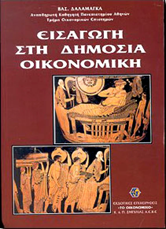 ΤΟ ΟΙΚΟΝΟΜΙΚΟ ΕΙΣΑΓΩΓΗ ΣΤΗ ΔΗΜΟΣΙΑ ΟΙΚΟΝΟΜΙΚΗ