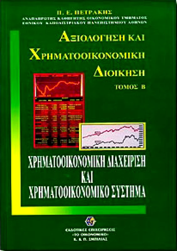 ΤΟ ΟΙΚΟΝΟΜΙΚΟ ΑΞΙΟΛΟΓΗΣΗ ΚΑΙ ΧΡΗΜΑΤΟΟΙΚΟΝΟΜΙΚΗ ΔΙΟΙΚΗΣΗ Β'ΤΟΜΟΣ
