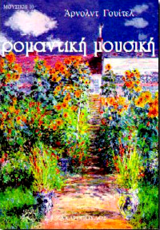 ΖΑΧΑΡΟΠΟΥΛΟΣ Σ.Ι. ΡΟΜΑΝΤΙΚΗ ΜΟΥΣΙΚΗ