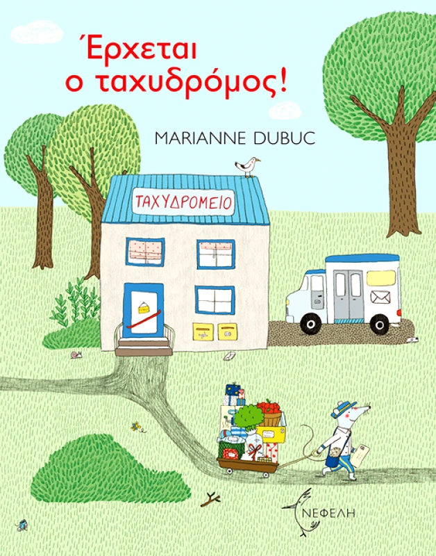 ΝΕΦΕΛΗ ΕΡΧΕΤΑΙ Ο ΤΑΧΥΔΡΟΜΟΣ