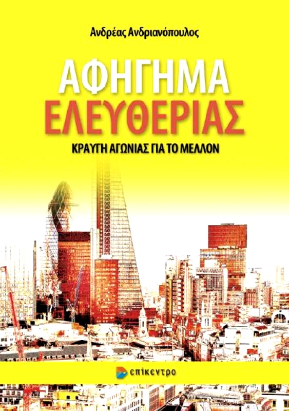 ΕΠΙΚΕΝΤΡΟ ΑΦΗΓΗΜΑ ΕΛΕΥΘΕΡΙΑΣ