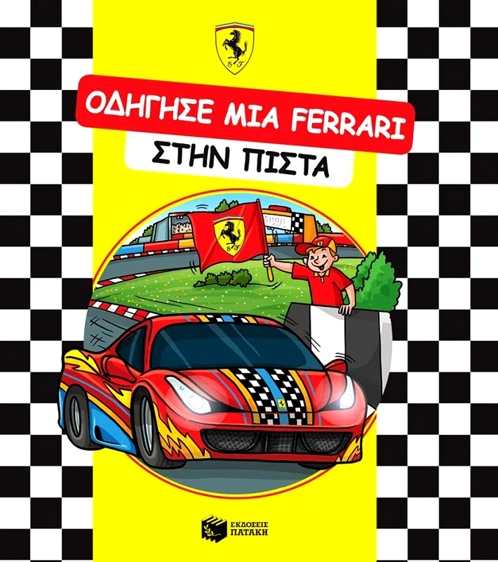 ΠΑΤΑΚΗΣ ΟΔΗΓΗΣΕ ΜΙΑ FERRARI ΣΤΗΝ ΠΙΣΤΑ