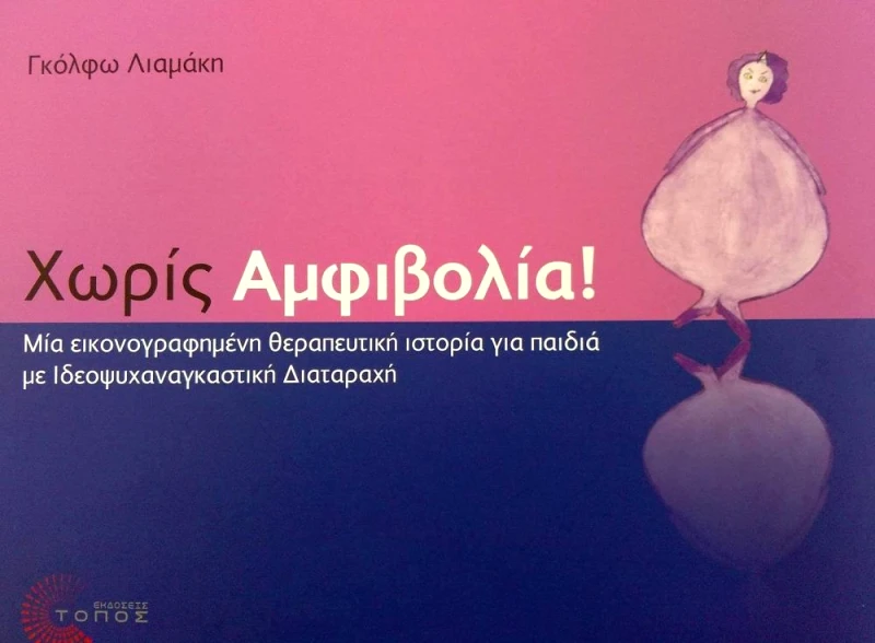 ΤΟΠΟΣ ΧΩΡΙΣ ΑΜΦΙΒΟΛΙΑ