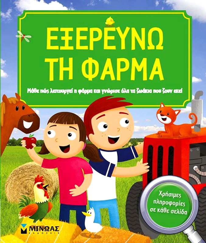 ΜΙΝΩΑΣ ΕΞΕΡΕΥΝΩ ΤΗ ΦΑΡΜΑ