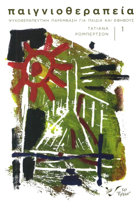 ΤΟ ΕΡΜΑ ΠΑΙΓΝΙΟΘΕΡΑΠΕΙΑ