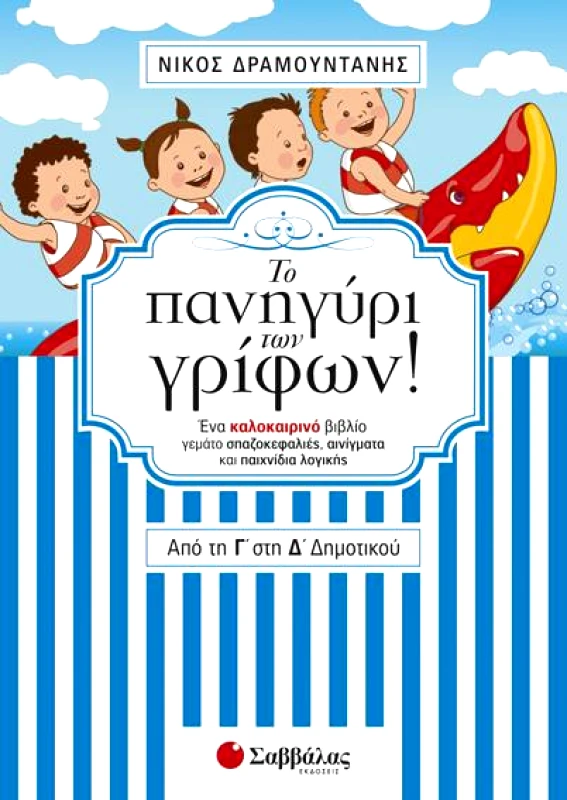 ΣΑΒΒΑΛΑΣ ΤΟ ΠΑΝΗΓΥΡΙ ΤΩΝ ΓΡΙΦΩΝ ΑΠΟ ΤΗ Γ ΣΤΗ Δ ΔΗΜΟΤΙΚΟΥ
