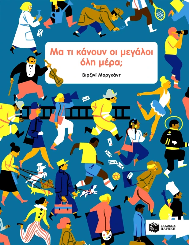 ΠΑΤΑΚΗΣ ΜΑ ΤΙ ΚΑΝΟΥΝ ΟΙ ΜΕΓΑΛΟΙ ΟΛΗ ΜΕΡΑ