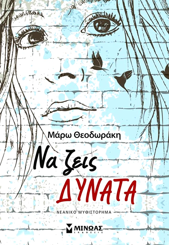 ΜΙΝΩΑΣ ΝΑ ΖΕΙΣ ΔΥΝΑΤΑ