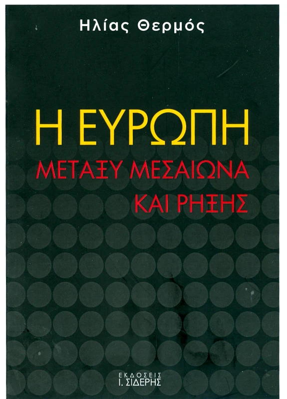 ΣΙΔΕΡΗΣ Ι. Η ΕΥΡΩΠΗ ΜΕΤΑΞΥ ΜΕΣΑΙΩΝΑ ΚΑΙ ΡΗΞΗΣ
