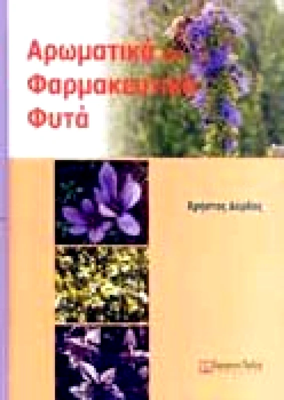ΣΥΓΧΡΟΝΗ ΠΑΙΔΕΙΑ ΑΡΩΜΑΤΙΚΑ ΚΑΙ ΦΑΡΜΑΚΕΥΤΙΚΑ ΦΥΤΑ