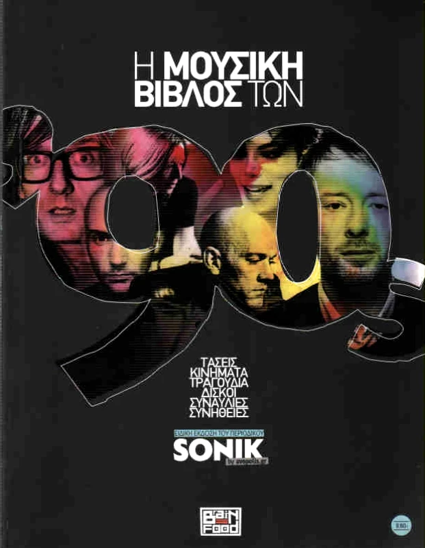 SONIK Η ΜΟΥΣΙΚΗ ΒΙΒΛΟΣ ΤΩΝ 90s