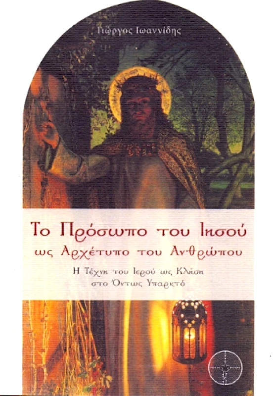 ΕΚΔΟΣΕΙΣ ΔΑΙΔΑΛΕΟΣ ΤΟ ΠΡΟΣΩΠΟ ΤΟΥ ΙΗΣΟΥ ΩΣ ΑΡΧΕΤΥΠΟ ΤΟΥ ΑΝΘΡΩΠΟΥ