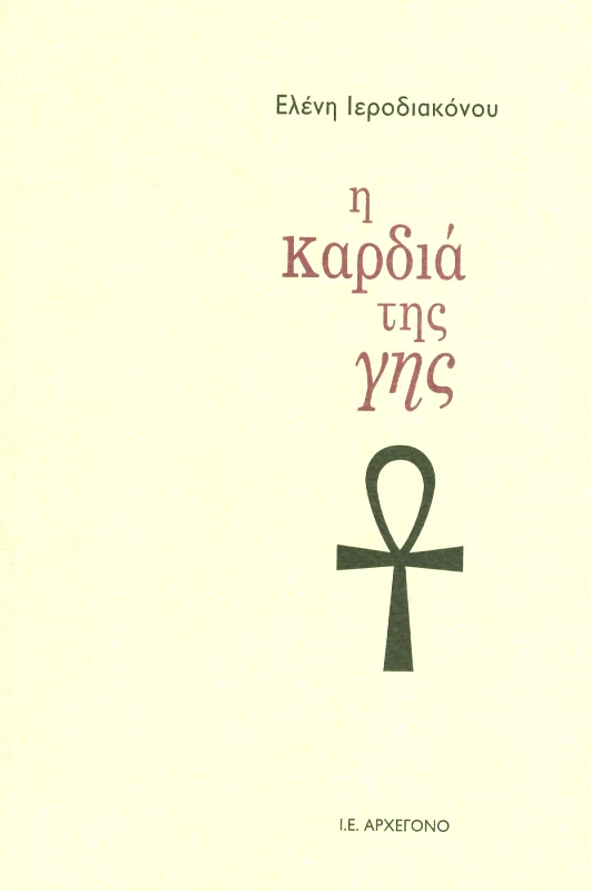Ι.Ε. ΑΡΧΕΓΟΝΟ Η ΚΑΡΔΙΑ ΤΗΣ ΓΗΣ