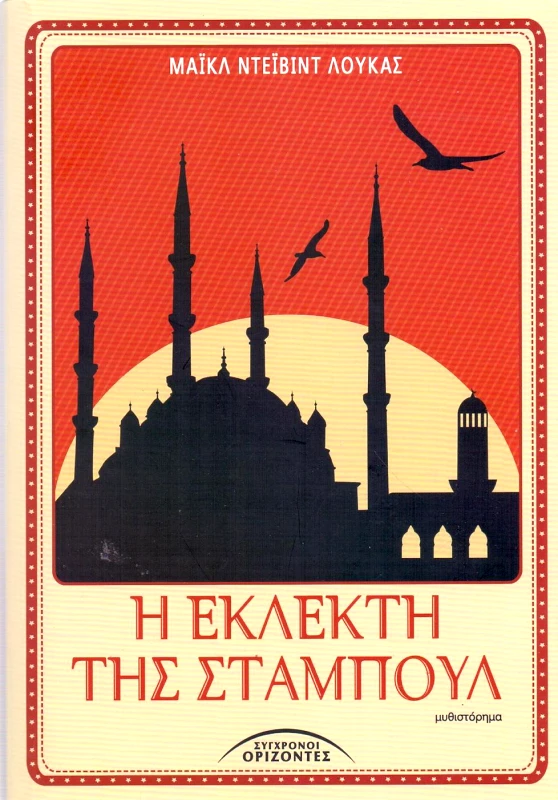 ΣΥΓΧΡΟΝΟΙ ΟΡΙΖΟΝΤΕΣ Η ΕΚΛΕΚΤΗ ΤΗΣ ΣΤΑΜΠΟΥΛ