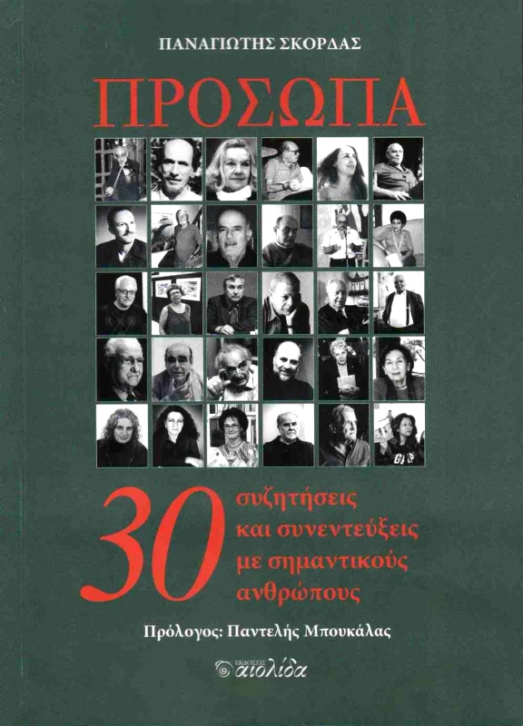 ΑΙΟΛΙΔΑ ΠΡΟΣΩΠΑ