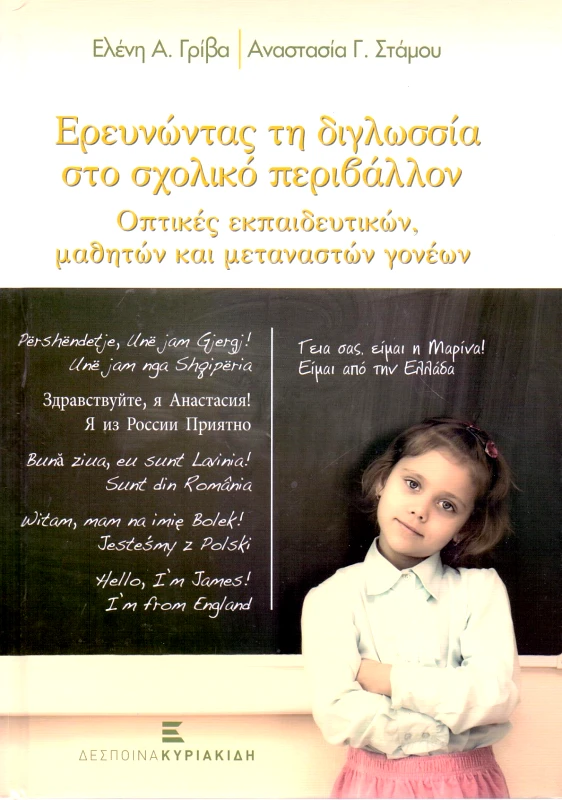 ΚΥΡΙΑΚΙΔΗ ΔΕΣΠΟΙΝΑ ΕΡΕΥΝΩΝΤΑΣ ΤΗ ΔΙΓΛΩΣΣΙΑ ΣΤΟ ΣΧΟΛΙΚΟ ΠΕΡΙΒΑΛΛΟΝ