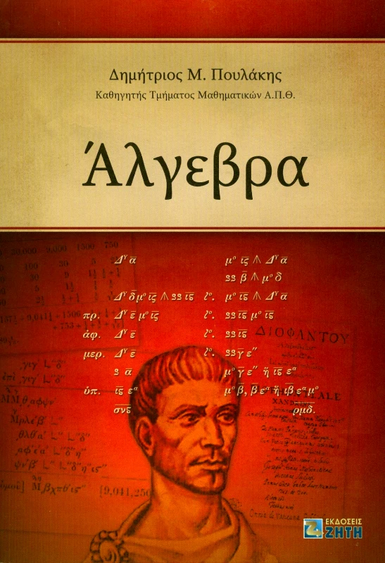 ΖΗΤΗ ΑΛΓΕΒΡΑ