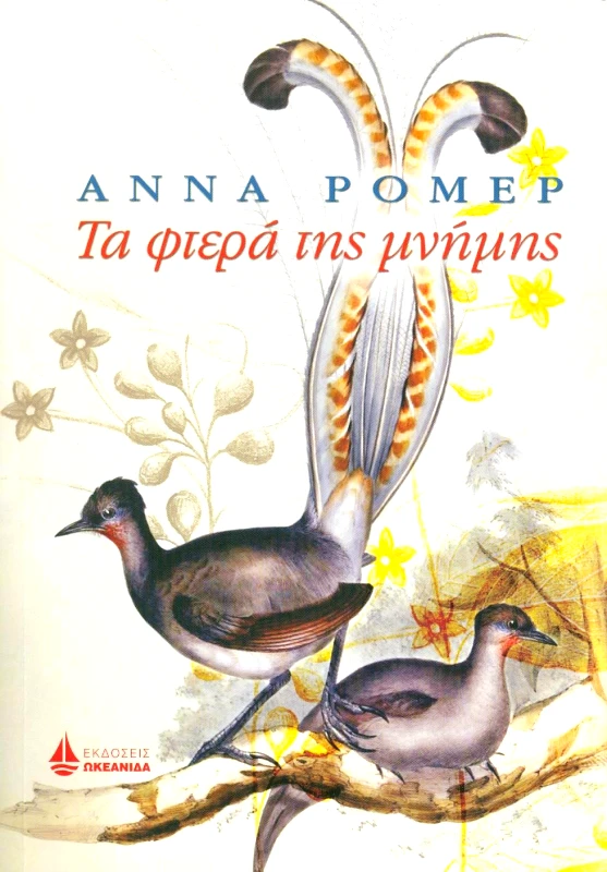 ΩΚΕΑΝΙΔΑ ΤΑ ΦΤΕΡΑ ΤΗΣ ΜΝΗΜΗΣ