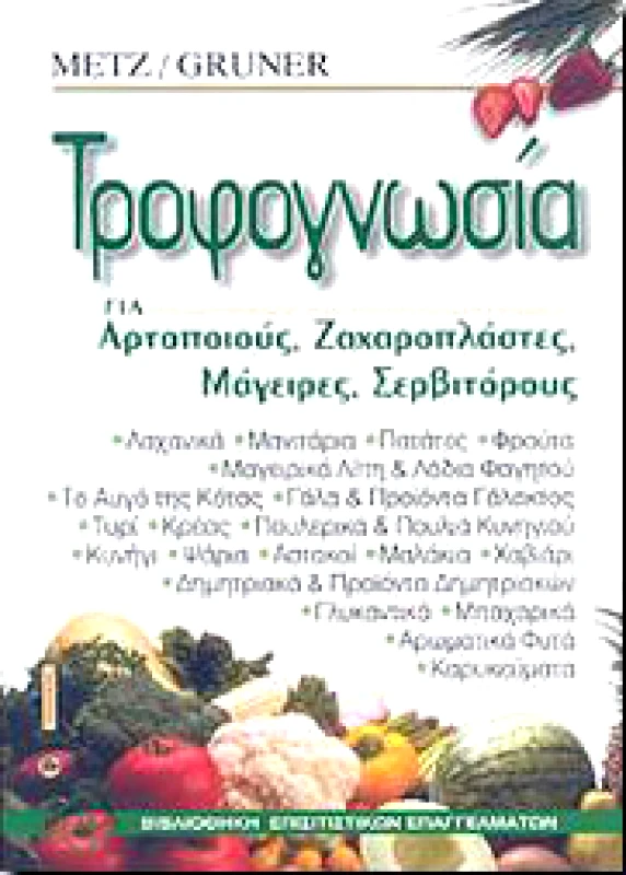 ΕΥΡΩΠΑΙΚΕΣ ΤΕΧΝΟΛΟΓΙΚΕΣ ΕΚΔΟΣΕΙΣ ΤΡΟΦΟΓΝΩΣΙΑ