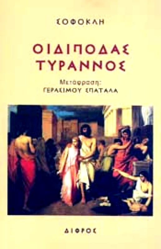 ΔΙΦΡΟΣ ΟΙΔΙΠΟΔΑΣ ΤΥΡΑΝΝΟΣ