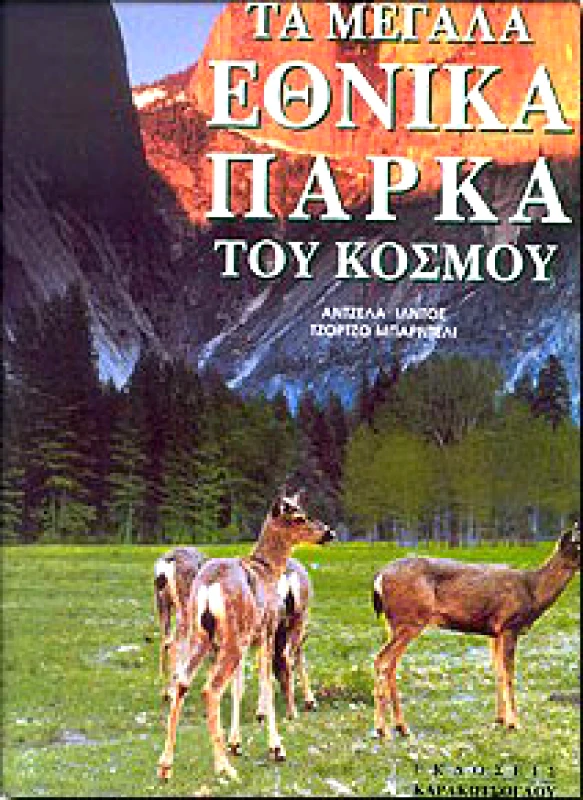 ΚΑΡΑΚΩΤΣΟΓΛΟΥ ΤΑ ΜΕΓΑΛΑ ΕΘΝΙΚΑ ΠΑΡΚΑ ΤΟΥ ΚΟΣΜΟΥ