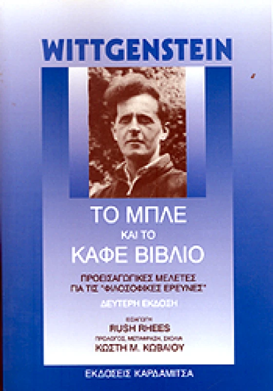 ΚΑΡΔΑΜΙΤΣΑ ΤΟ ΜΠΛΕ ΚΑΙ ΤΟ ΚΑΦΕ ΒΙΒΛΙΟ