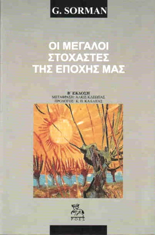 ΡΟΕΣ ΟΙ ΜΕΓΑΛΟΙ ΣΤΟΧΑΣΤΕΣ ΤΗΣ ΕΠΟΧΗΣ ΜΑΣ