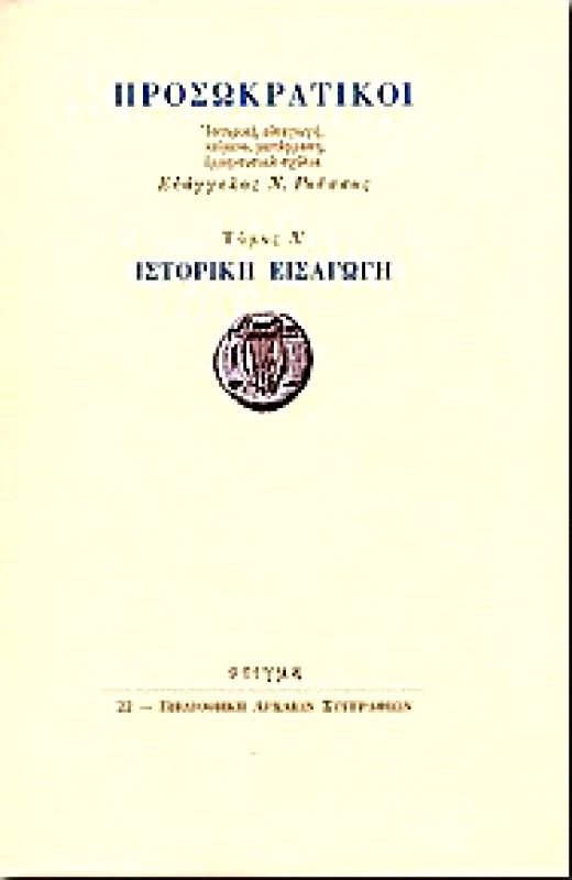 ΣΤΙΓΜΗ ΠΡΟΣΩΚΡΑΤΙΚΟΙ Α'ΤΟΜΟΣ