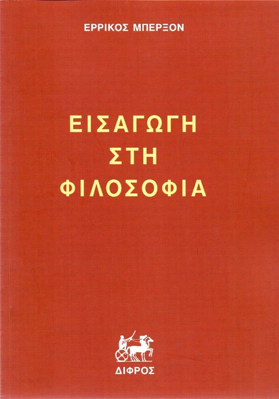 ΔΙΦΡΟΣ ΕΙΣΑΓΩΓΗ ΣΤΗ ΦΙΛΟΣΟΦΙΑ