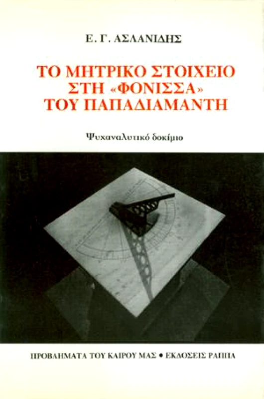 ΡΑΠΠΑ ΤΟ ΜΗΤΡΙΚΟ ΣΤΟΙΧΕΙΟ ΣΤΗ 'ΦΟΝΙΣΣΑ' ΤΟΥ ΠΑΠΑΔΙΑΜΑΝΤΗ