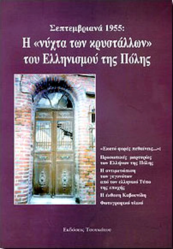 ΤΣΟΥΚΑΤΟΣ ΣΕΠΤΕΜΒΡΙΑΝΑ 1955:Η ΝΥΧΤΑ ΤΩΝ ΚΡΥΣΤΑΛΛΩΝ ΤΟΥ ΕΛΛΗΝ.ΤΗΣ ΠΟΛΗΣ