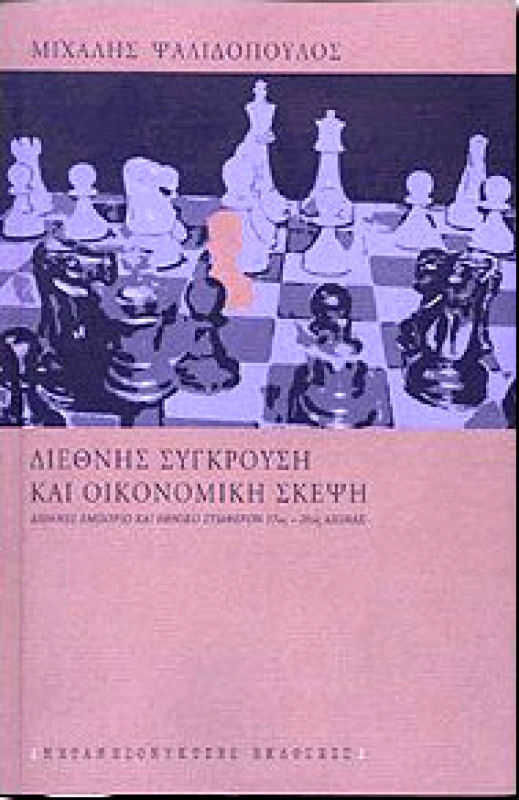 ΜΕΤΑΜΕΣΟΝΥΚΤΙΕΣ ΕΚΔΟΣΕΙΣ ΔΙΕΘΝΗΣ ΣΥΓΚΡΟΥΣΗ ΚΑΙ ΟΙΚΟΝΟΜΙΚΗ ΣΚΕΨΗ