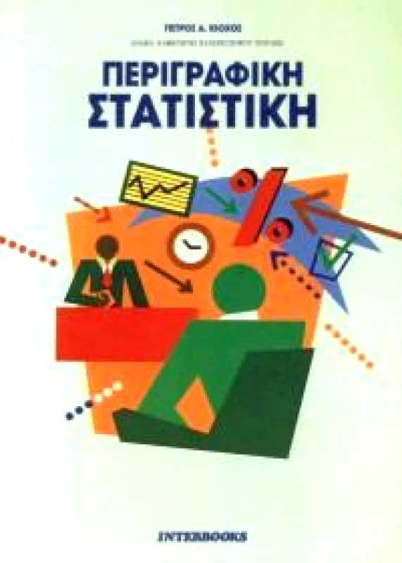 INTERBOOKS ΠΕΡΙΓΡΑΦΙΚΗ ΣΤΑΤΙΣΤΙΚΗ