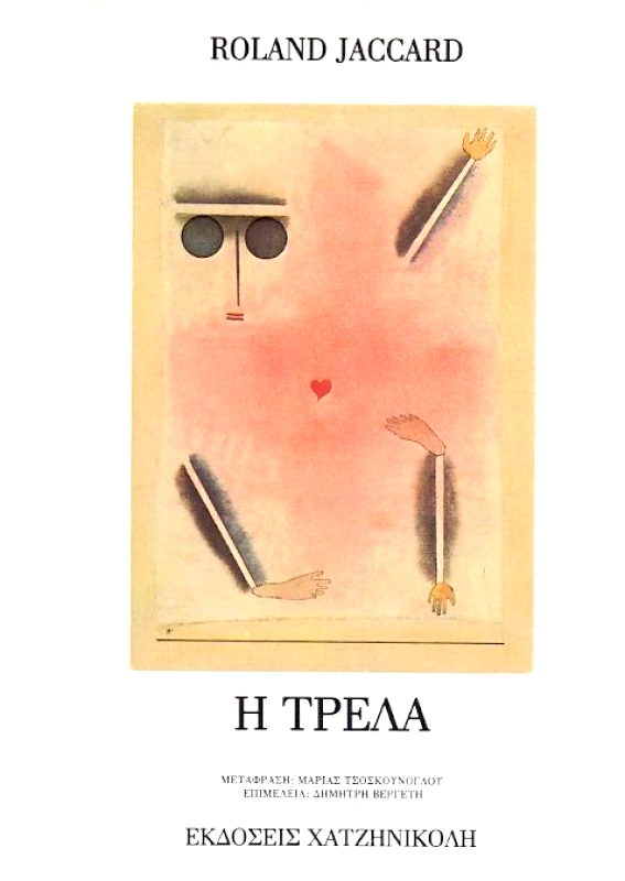 ΧΑΤΖΗΝΙΚΟΛΗ Η ΤΡΕΛΑ