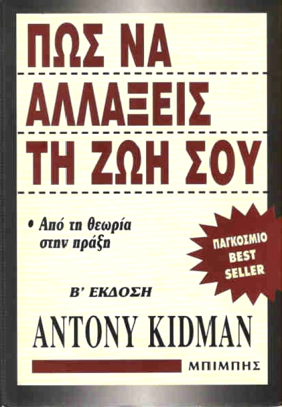 ΜΠΙΜΠΗΣ ΠΩΣ ΝΑ ΑΛΛΑΞΕΙΣ ΤΗ ΖΩΗ ΣΟΥ ΑΠΟ ΤΗ ΘΕΩΡΙΑ ΣΤΗΝ ΠΡΑΞΗ