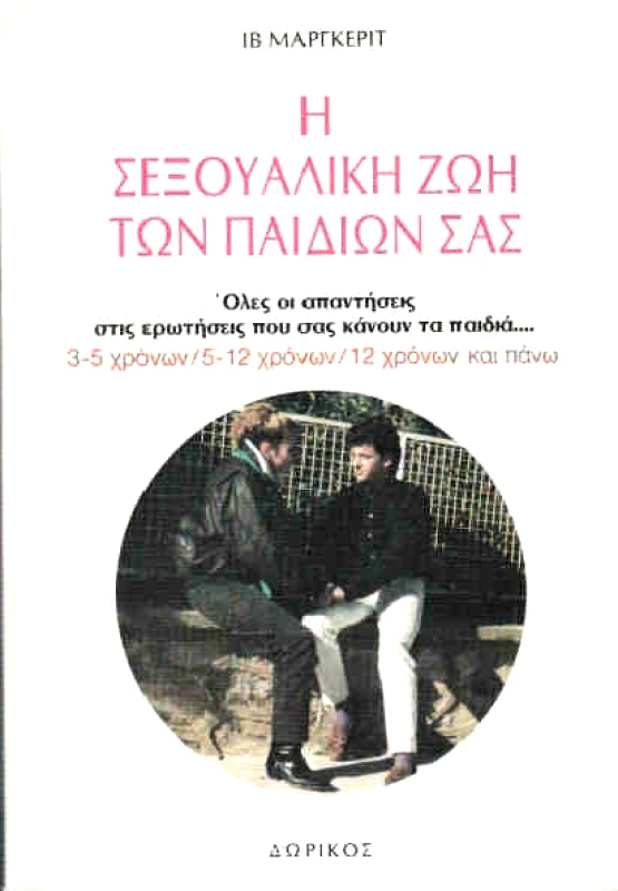 ΔΩΡΙΚΟΣ Η ΣΕΞΟΥΑΛΙΚΗ ΖΩΗ ΤΩΝ ΠΑΙΔΙΩΝ ΣΑΣ