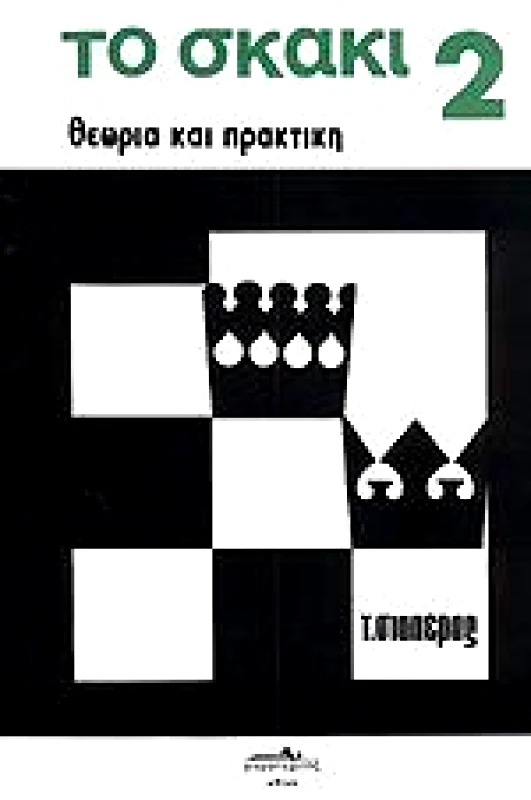 ΑΠΟΣΠΕΡΙΤΗΣ ΤΟ ΣΚΑΚΙ Β'ΤΟΜΟΣ