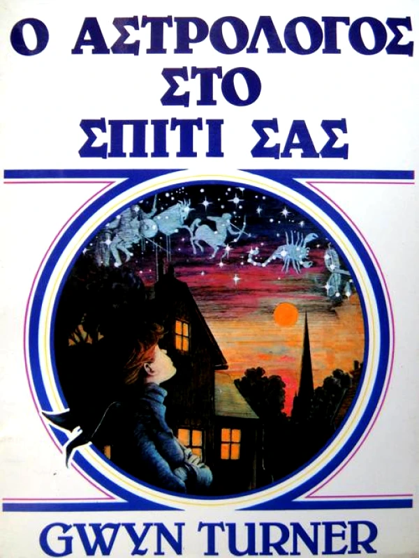 ΔΙΔΥΜΟΙ Ο ΑΣΤΡΟΛΟΓΟΣ ΣΤΟ ΣΠΙΤΙ ΣΑΣ